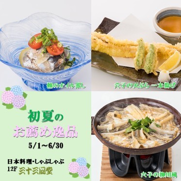 初夏のお薦め逸品