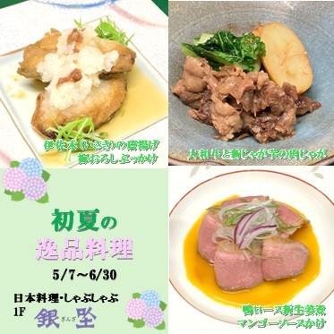初夏の逸品料理