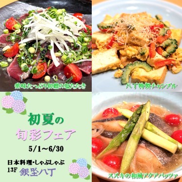 初夏の旬彩フェア