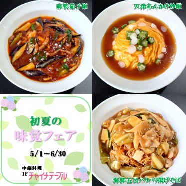 初夏の味覚フェア
