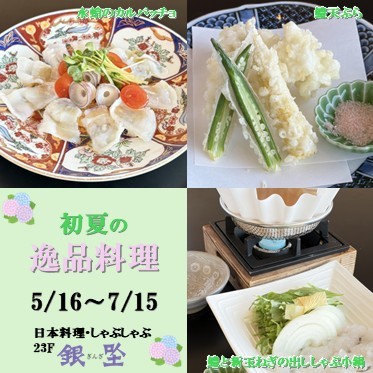 初夏逸品料理