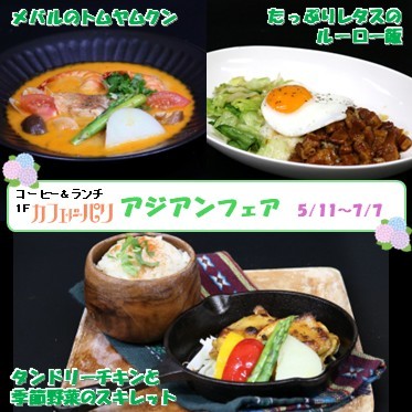 アジアンフェア