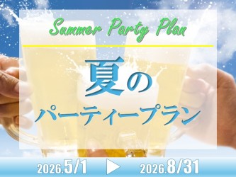夏のパーティープラン
