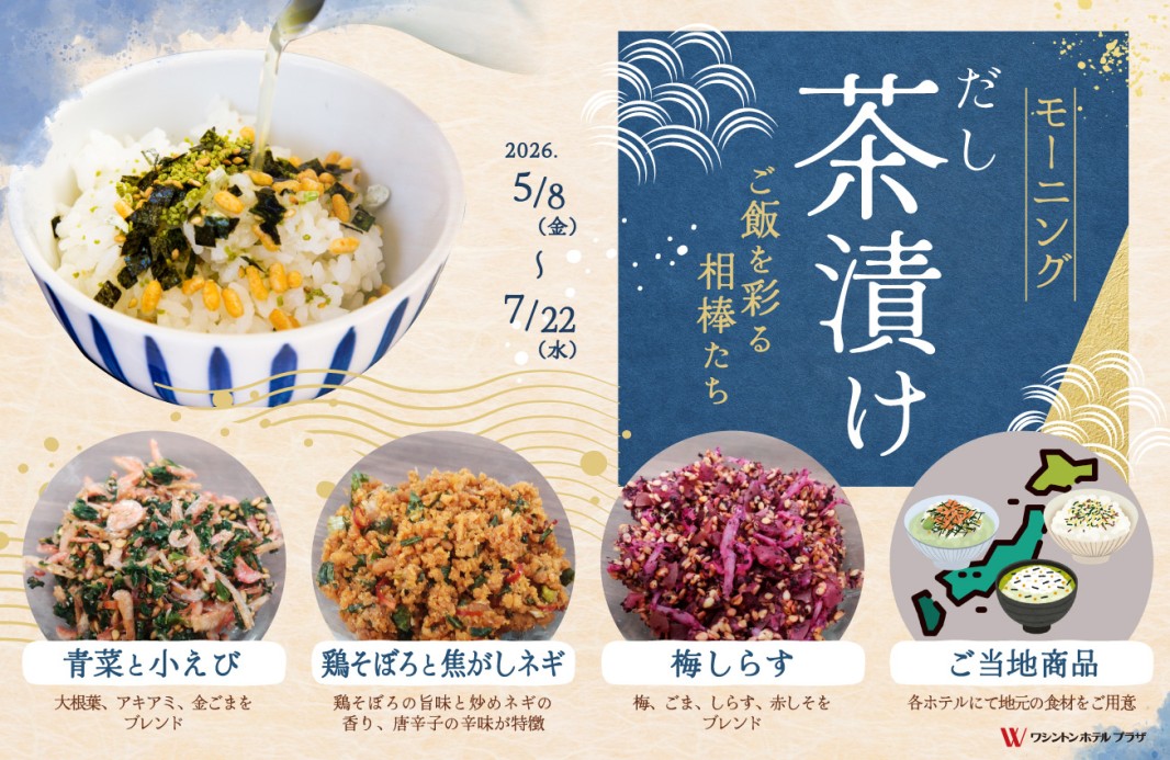 画像：モーニングだし茶漬け