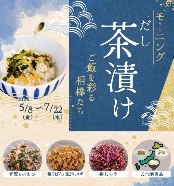 モーニングだし茶漬け