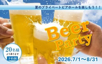ビアパーティープラン