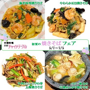 初夏の焼きそばフェア