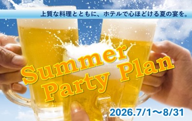 サマーパーティープラン