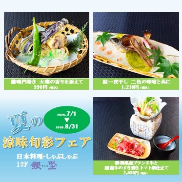 涼味旬彩フェア
