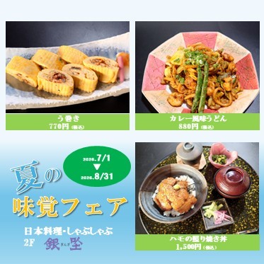 夏の味覚フェア