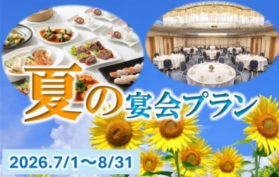 夏の宴会プラン