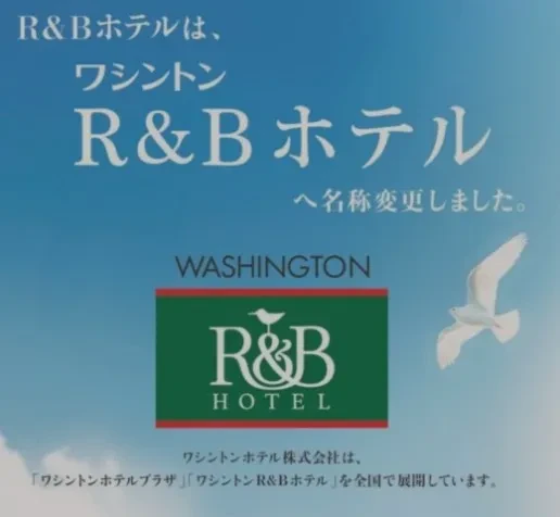 R&BホテルはワシントンR&Bホテルへ名称変更しました