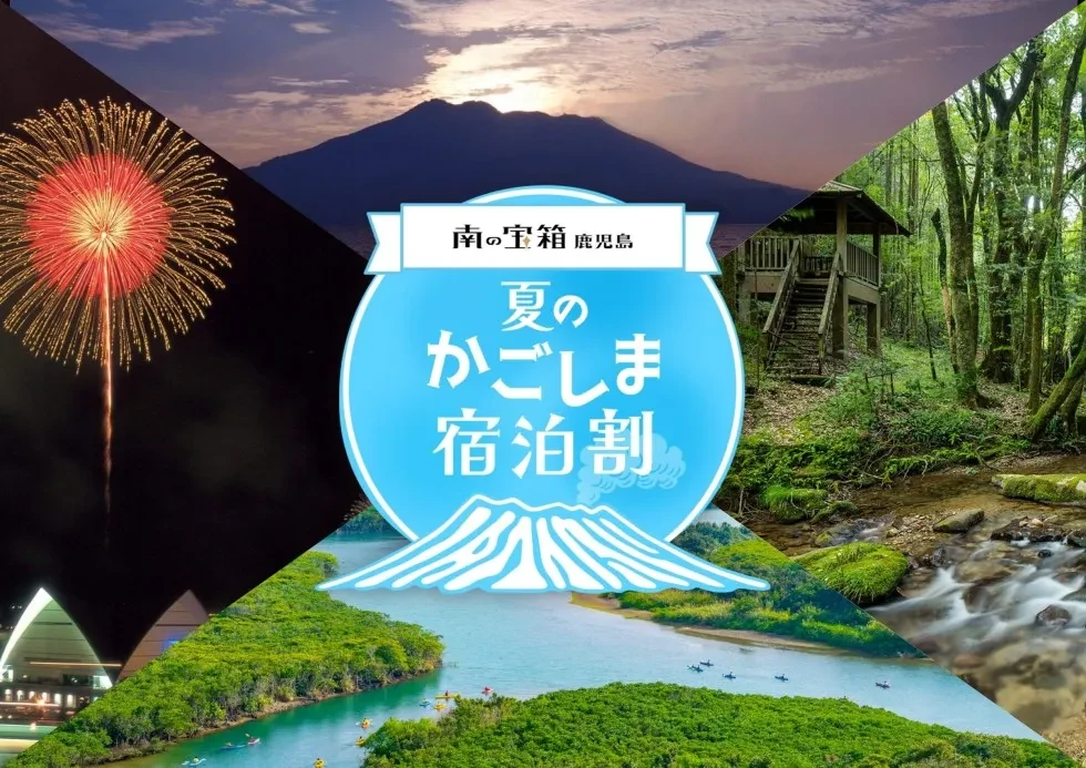 西郷どんに「愛にいこう、かごしま。」宿泊クーポン販売開始のお知らせ