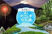 南の宝箱 鹿児島「夏のかごしま宿泊割キャンペーン」