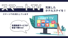 コネクティングルーム　スマートテレビ