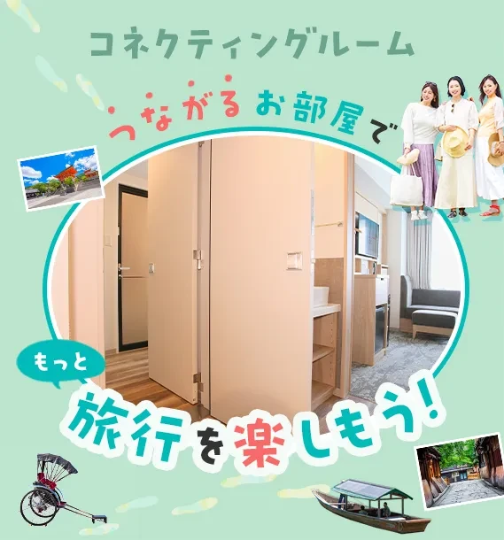 コネクティングルーム