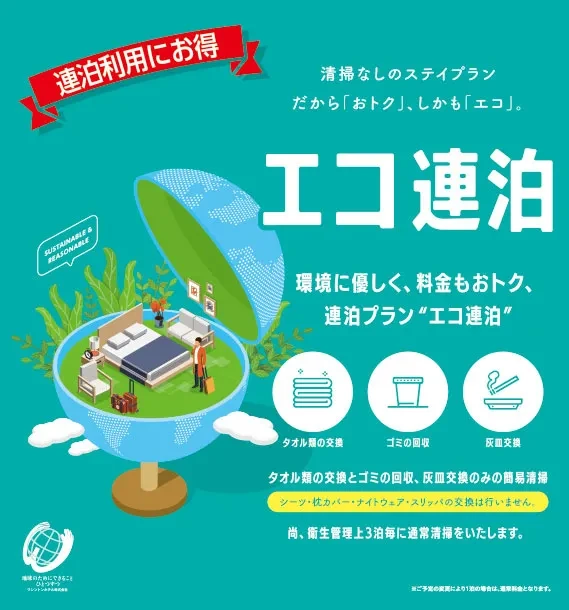 環境にやさしく料金もお得連泊プラン「エコ連泊」
