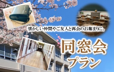 同窓会プラン