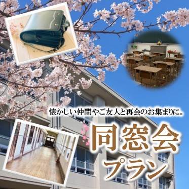 同窓会プラン