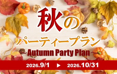 画像：秋のパーティープラン