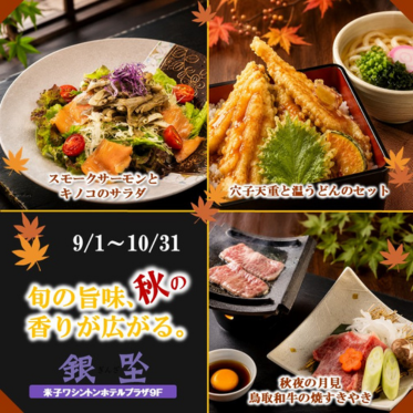 旬の旨味、秋の香りが広がる。