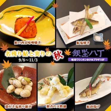 名残り鮎と実りの秋