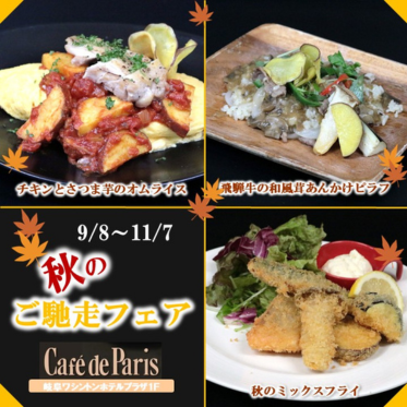 秋のご馳走フェア