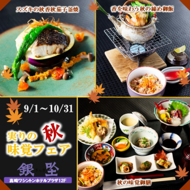 実りの秋　味覚フェア