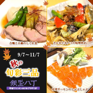 秋の旬彩三品
