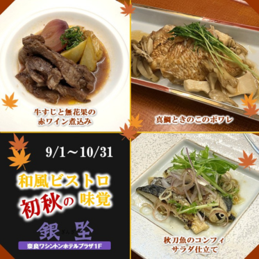 和風ビストロ　初秋の味覚