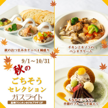 秋のごちそうセレクション