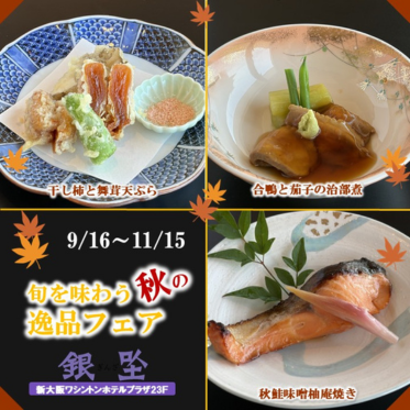 旬を味わう秋の逸品フェア