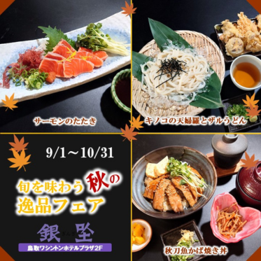 旬を味わう秋の逸品フェア