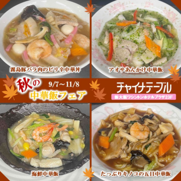 秋の中華飯フェア