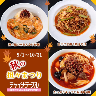 担々まつり