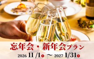 忘新年会プラン