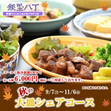 秋の大皿シェアコース