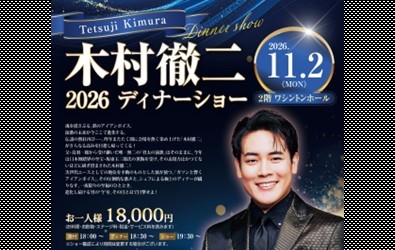 木村徹二 2026ディナーショー