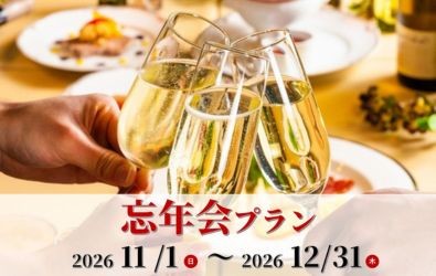 忘年会プラン