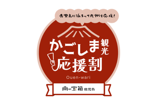 南の宝箱 鹿児島「かごしま観光応援割キャンペーン」開始のお知らせ