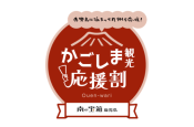 南の宝箱 鹿児島「かごしま観光応援割キャンペーン」開始のお知らせ
