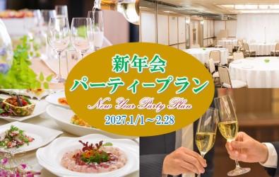 新年会プラン
