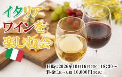 イタリアワインを楽しむ会