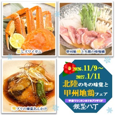 北陸の冬の味覚と甲州地鶏フェア