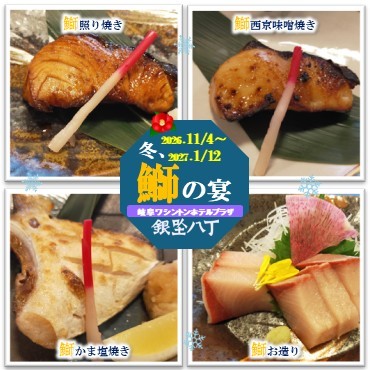 冬、鰤の宴