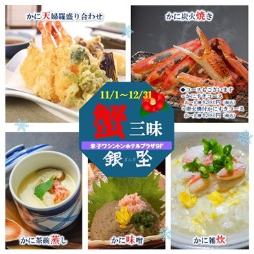 山陰の冬　蟹三昧