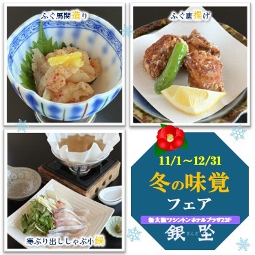 冬の味覚フェア