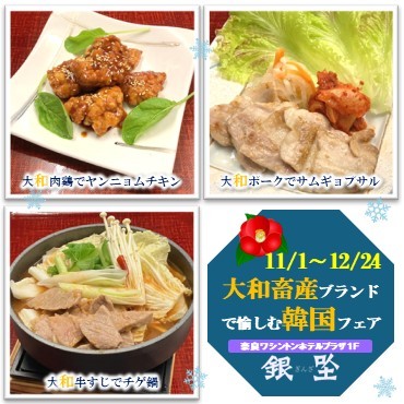 大和畜産ブランドで愉しむ韓国フェア