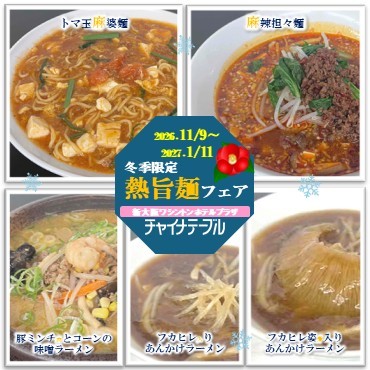 熱旨麺フェア