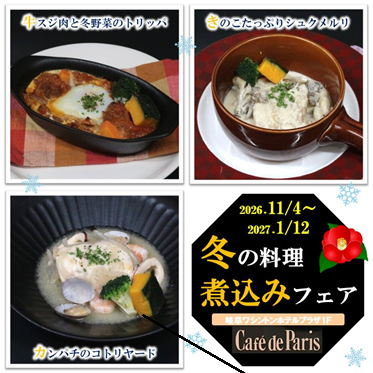 冬の煮込み料理フェア2026
